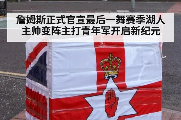 詹姆斯正式官宣最后一舞赛季湖人主帅变阵主打青年军开启新纪元